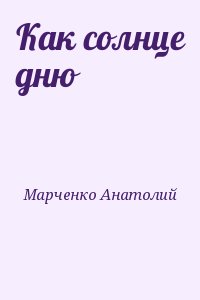 Как солнце дню читать онлайн