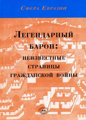 Легендарный барон: неизвестные страницы гражданской войны читать онлайн