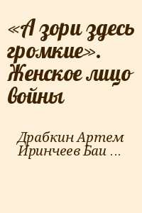 «А зори здесь громкие». Женское лицо войны читать онлайн