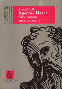 Апостол Павел. Обоснование универсализма читать онлайн