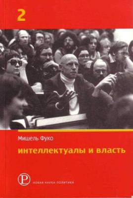 Интеллектуалы и власть. Часть 2 читать онлайн