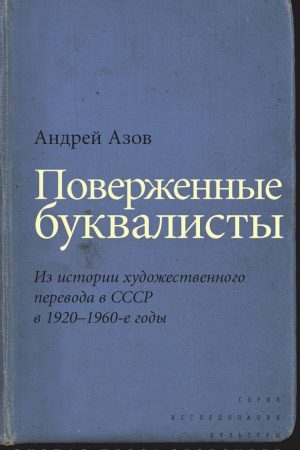 Поверженные буквалисты. Из истории художественного перевода в СССР в 1920–1960-е годы читать онлайн