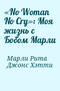 «No Woman No Cry»: Моя жизнь с Бобом Марли читать онлайн