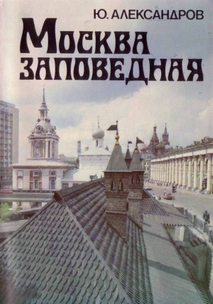 Москва заповедная читать онлайн