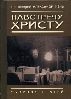 Навстречу Христу. Сборник статей читать онлайн