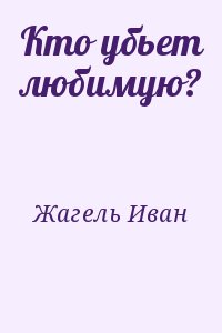 Кто убьет любимую? читать онлайн