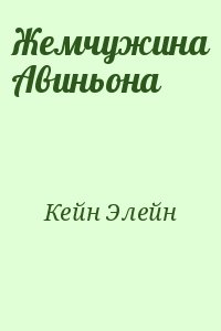 Жемчужина Авиньона читать онлайн