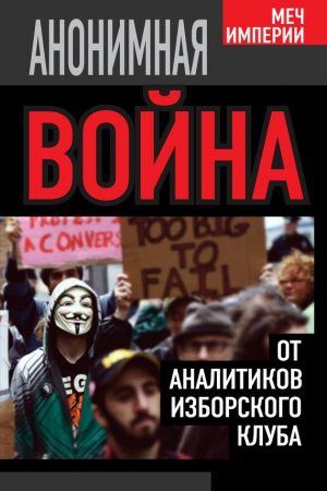 Анонимная война. От аналитиков Изборского клуба читать онлайн