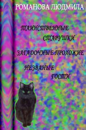 Таинственные старушки