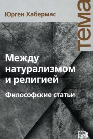 Между натурализмом и религией читать онлайн