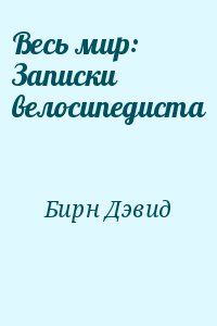 Весь мир: Записки велосипедиста читать онлайн