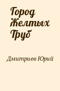 Город Желтых Труб читать онлайн