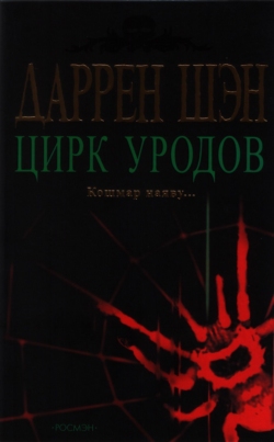 Цирк уродов читать онлайн