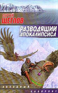 Разводящий Апокалипсиса читать онлайн