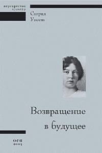 Возвращение в будущее читать онлайн