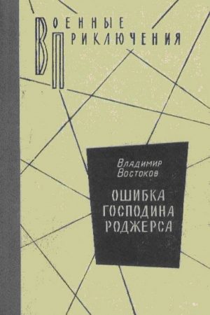 Ошибка господина Роджерса читать онлайн