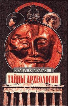 Тайны археологии. Радость и проклятие великих открытий читать онлайн