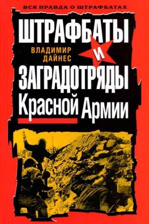 Штрафбаты и заградотряды Красной Армии читать онлайн