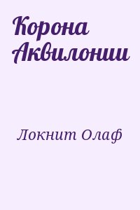 Корона Аквилонии читать онлайн