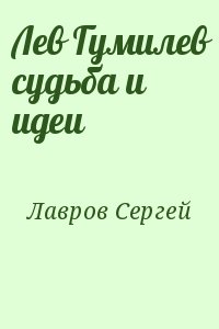 Лев Гумилев судьба и идеи читать онлайн