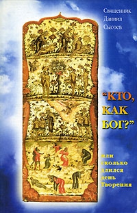 Кто как Бог? Или сколько длился день творения читать онлайн