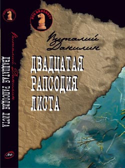 Двадцатая рапсодия Листа читать онлайн