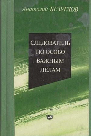 Следователь по особо важным делам читать онлайн