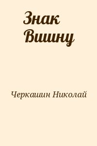 Знак Вишну читать онлайн