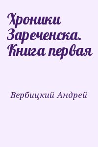 Хроники Зареченска. Книга первая читать онлайн