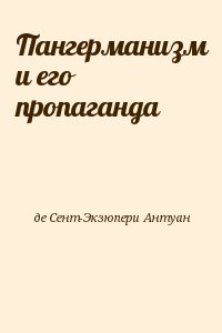 Пангерманизм и его пропаганда читать онлайн