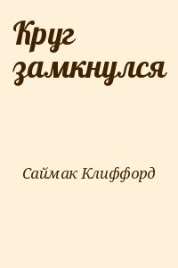 Круг замкнулся читать онлайн