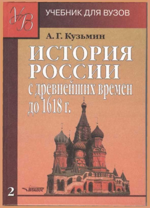 ИСТОРИЯ РОССИИ с древнейших времен до 1618 г.Учебник для ВУЗов. В двух книгах. Книга вторая. читать онлайн