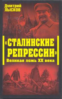 «Сталинские репрессии». Великая ложь XX века читать онлайн