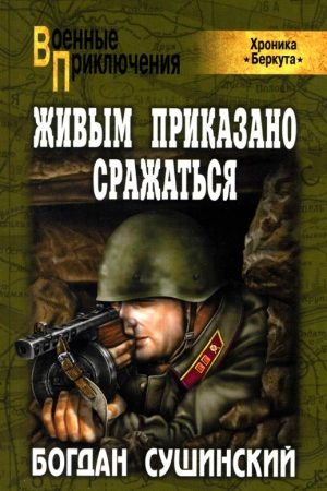 Живым приказано сражаться читать онлайн