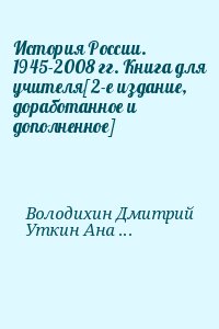 История России. 1945-2008 гг. Книга для учителя[2-е издание