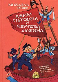 Джим-кнопка и 13 Лютых читать онлайн