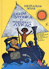 Джим-кнопка и Лукас-машинист читать онлайн