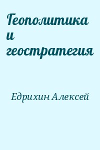 Геополитика и геостратегия читать онлайн