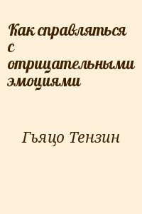 Как справляться с отрицательными эмоциями читать онлайн