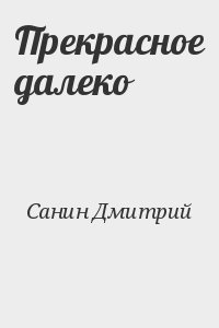 Прекрасное далеко читать онлайн