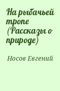 На рыбачьей тропе (Рассказы о природе) читать онлайн