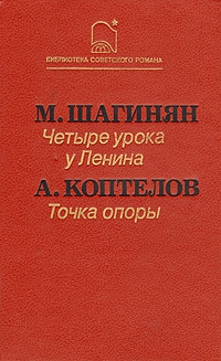 Четыре урока у Ленина читать онлайн