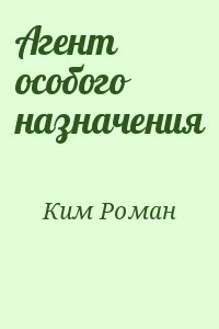 Агент особого назначения читать онлайн