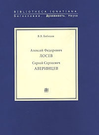 Сергей Сергеевич Аверинцев читать онлайн