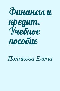 Финансы и кредит. Учебное пособие читать онлайн