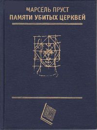 Памяти убитых церквей (сборник эссе) читать онлайн