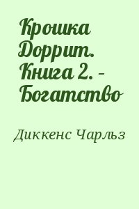 Крошка Доррит. Книга 2. – Богатство читать онлайн