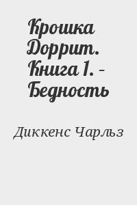 Крошка Доррит. Книга 1. – Бедность читать онлайн