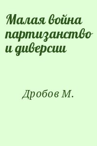 Малая война партизанство и диверсии читать онлайн