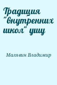 Традиция "внутренних школ" ушу читать онлайн